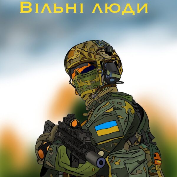 Вільні люди