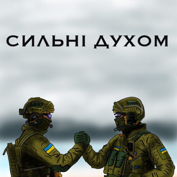 Сильні духом
