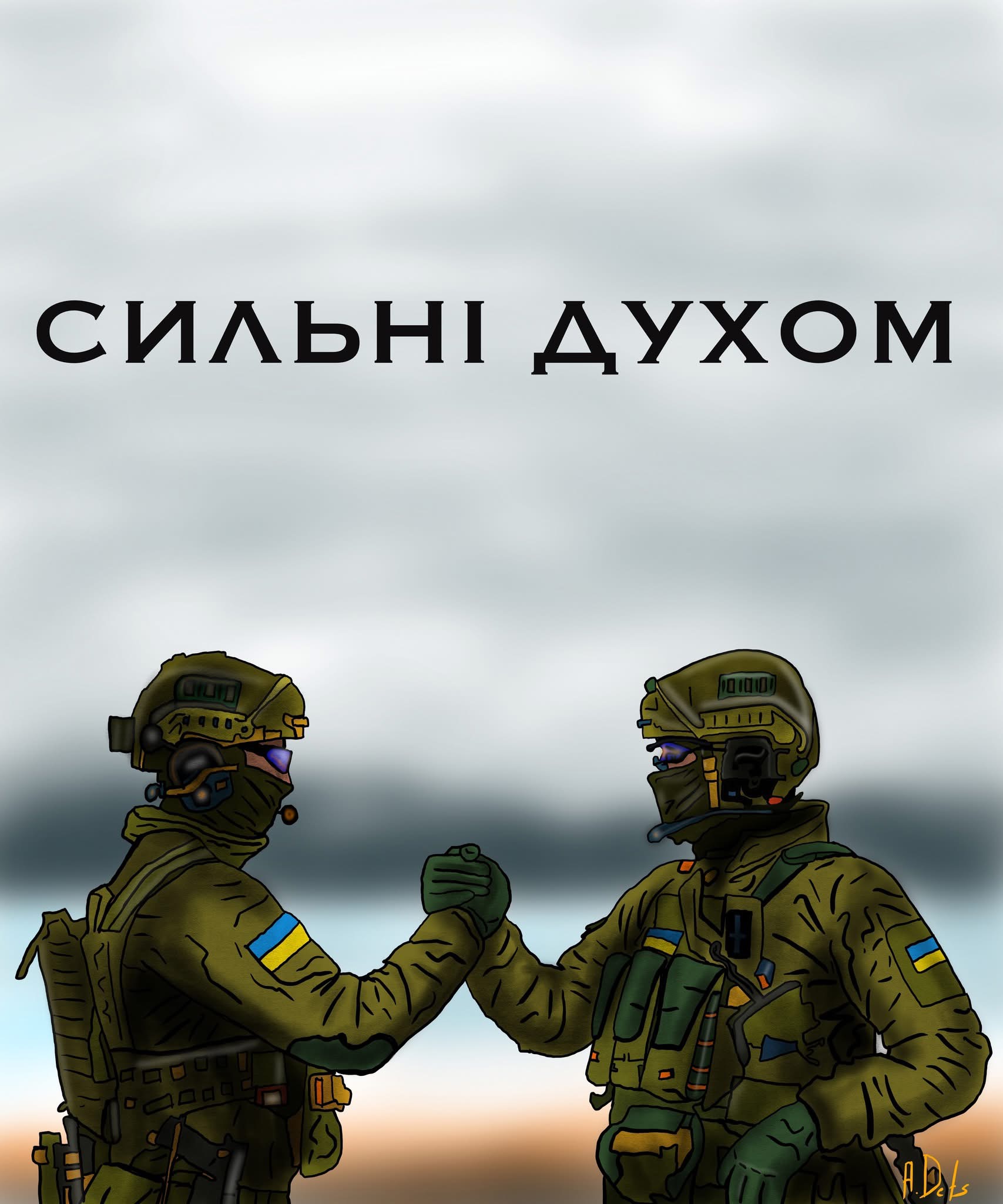 Сильні духом