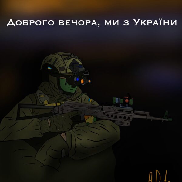 Доброго вечора, ми з України