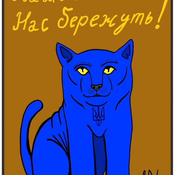 Наші котики нас бережуть